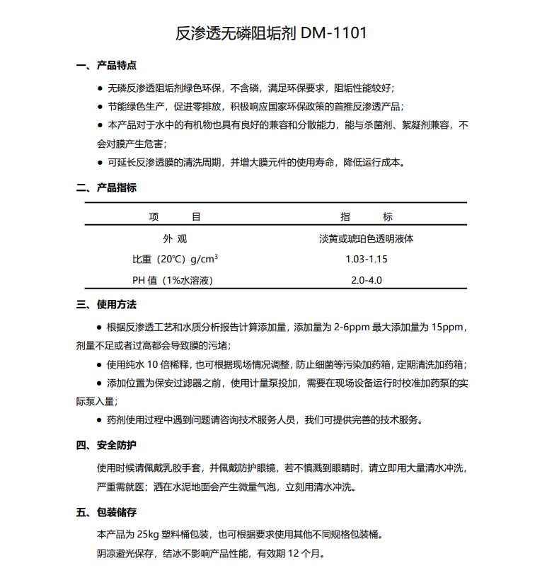 安康德美保罗DMEIPAUL反渗透无磷阻垢剂DM-1101使用说明书